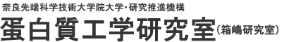 タンパク質工学(箱嶋研究室)